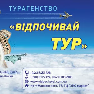 Лучший отдых с Відпочивай тур