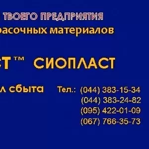 Эмаль УРФ-1101 УРФ/1101: ГОСТ(ТУ)24.3.00204234-007-2004 (м)эмаль УРФ-1