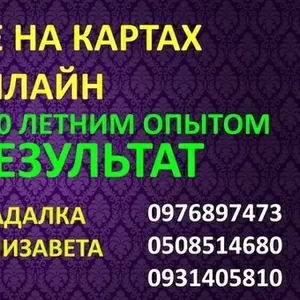 Предсказание Вашей судьбы на картах