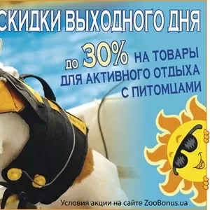 Скидки выходного дня - товары для собак и кошек -30%