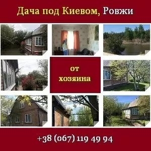 Купить дачу 2015 под Киевом у хозяина. Ровжи