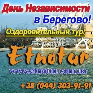 Тур на День Независимости 2015 в Берегово