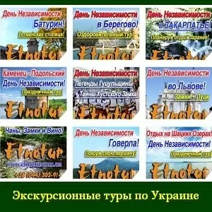 Экскурсионные туры Украина День Независимости 2015