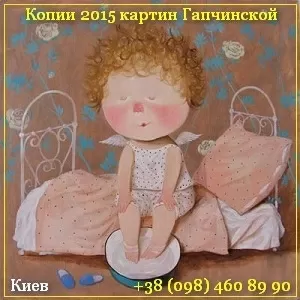 Заказать и купить в Киеве Копии 2015 картин Гапчинской