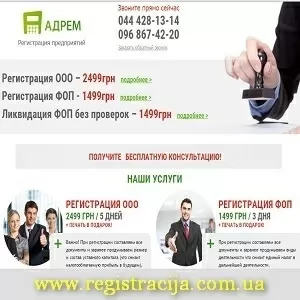 Киев 2015 от 999 грн Регистрация ООО и ФЛП