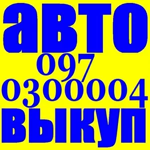 АВТОВЫКУП 099-632-37-27 ЛУЧШИЕ УСЛОВИЯ ДЛЯ ВАС! БЫСТРОЕ ОФОРМЛЕНИЕ! КИ