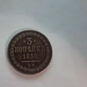 3 копейки 1850 года.