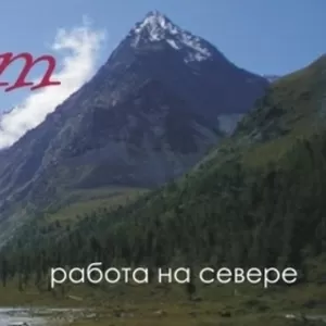 Работа в Республике Саха (Якутия).