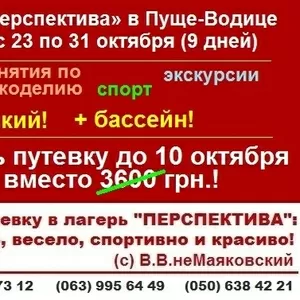 Оздоровительный языковой лагерь в Пуще-Водице «I@world» /23-31 окт