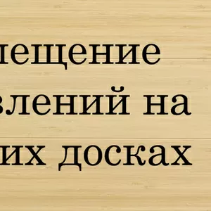 Эффективное размещение объявлений в интернете