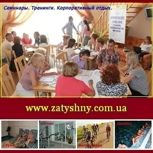 Семинары тренинги Корпоративный отдых Украина