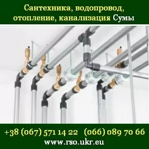 Сантехника,  водопровод,  отопление,  канализация. Сумы