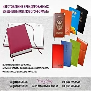 Изготовление ежедневников 2015-2016 гг Киев