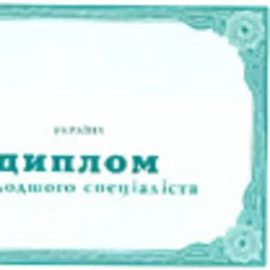 Предлагаем Украинские дипломы о В/О,  дипломы техникума и аттестаты