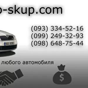 Автоскуп Киев,  Житомир и область!  Ваш автомобиль уже продан