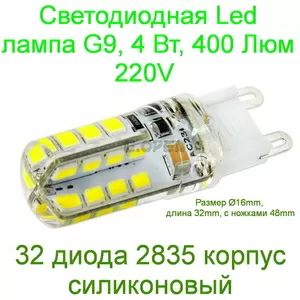 Світлодіодна Led лампа G9 4W 400 Lm 220V вольт