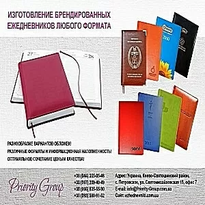 Изготовление ежедневников 2016 Киев под заказ