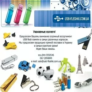 Флешки 2015 Китай поставки в Киев Флешки 2016 опт
