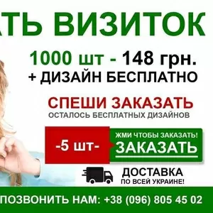 Печать визиток 1000 шт-148 грн   дизайн бесплатно