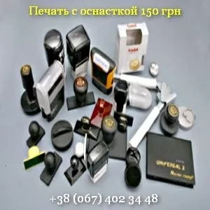 Печать для бизнеса с оснасткой 150 грн Украина