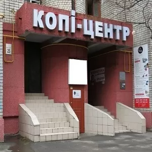 Копи центр на Подоле в Киеве. Типография.