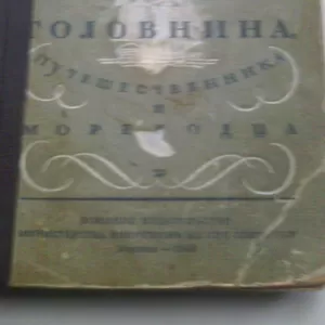 Жизнь и необыкновенные приключения ...Головина..