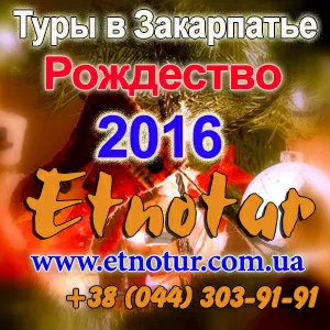New tours Туры в Закарпатье на Рождество 2016