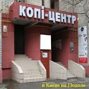 Киев 2016 Полиграфия Копи центр на Подоле