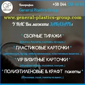 Типография 2016 General Plastics Group Киев