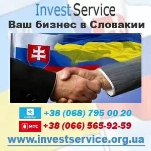 Ваш бизнес в Словакии. Invest Service. Киев