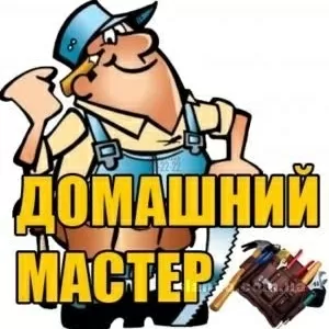 Домашний мастер - Муж на час !!!