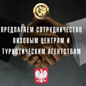 Предлагаем сотрудничество Визовым центрам и Турагентствам