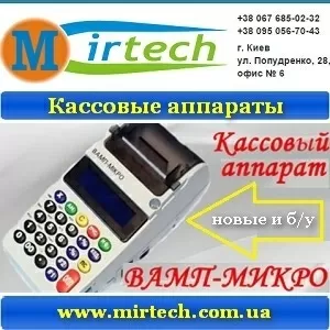 Бизнес 2016. Вамп Микро. Кассовые аппараты.