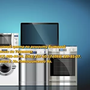 Ремонт побутової техніки в Києві Голосіївський район.