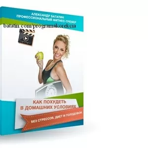 Пошаговый видеокурс по похудению в домашних условиях для ж