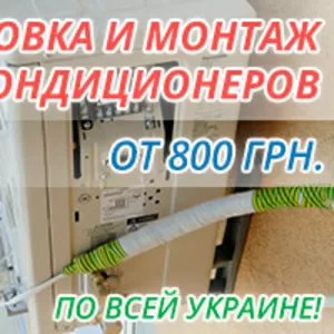 Продажа и монтаж Кондиционеров в Киеве 