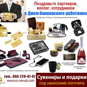 Подарки на день банковского работника,  Сувениры на день Банкира
