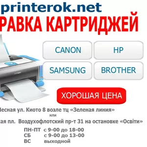 Заправка картриджей