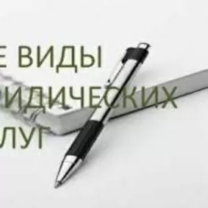 Гражданское,  хозяйственное,  административное,  семейное право, криминальные дела.