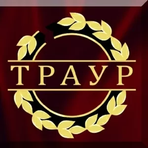 Ритуальные услуги Киев и область. Доступные цены! Выезд агента. Купить