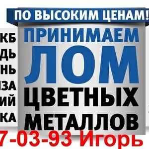 Куплю лом Алюминия лом Латуни лом Меди Киев Дорого 098-427-03-93.