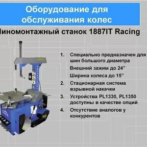 Станок шиномонтажный автоматический 1887IT Racing (3Ф.х380В)