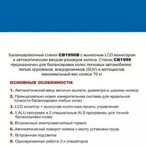 Станок балансировочный с автовводом данных и ЖК-монитором CB1990B