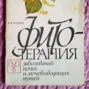 Фитотерапия заболеваний почек и мочевыводящих путей.  И.Ф. Остапчук