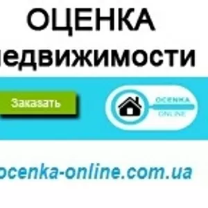 Экспертная ОЦЕНКА недвижимости (квартиры,  дома,  земли). 