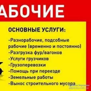Предлагаю услуги разнорабочих