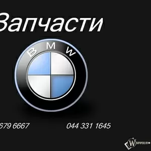 Автозапчасти BMW