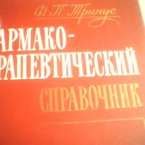 Фармако-терапевтический справочник.