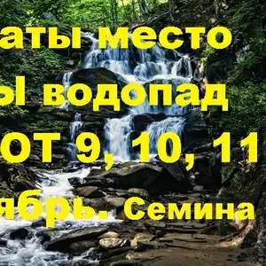 Карпаты место СИЛЫ водопад ШИПОТ 9,  10,  11 сентябрь