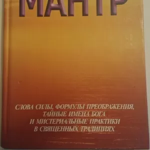 Книга НОВАЯ:  Неаполитанский С.,  Матвеев С.  Энциклопедия мантр.